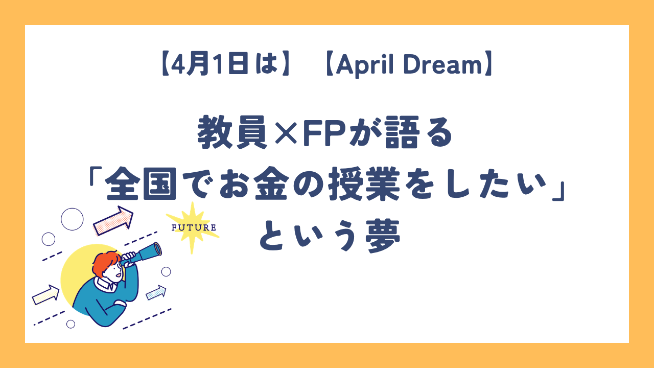 April Dream 2026 教員FPが夢を語る